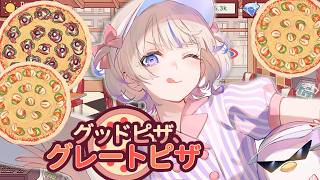 【お店屋さん】ピザを売ります🍕【轟はじめ/ReGLOSS】グッドピザ、グレートピザ