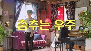 [Live] 윤현상 YOON HYUN SANG / 춤추는 우주