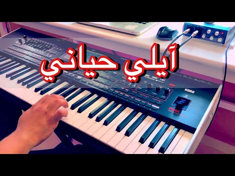 aiyli 7iyyani - موسيقى مغربية صامتة - ايلي حياني