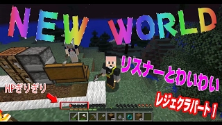 【マインクラフト】 初心者がリスナーの力借りて実況プレイ #1