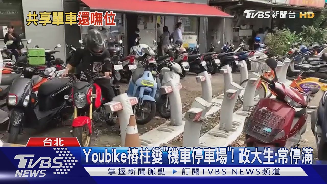 Youbike樁柱變「機車停車場」！　政大生：常停滿