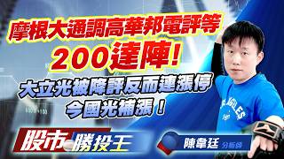 摩根大通調高華邦電評等200達陣 ! 大立光被降評反而連漲停今國光補漲 !#華邦電 #南亞科 #旺宏 #和桐 #大立光 #今國光｜股市勝投王｜陳韋廷