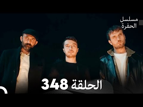مسلسل الحفرة الحلقة 348 (Arabic Dubbed)