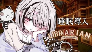 【司書のお仕事：魔導図書館を片付けろ！】安眠チルライブラリアン【空澄セナ/ぶいすぽっ！】