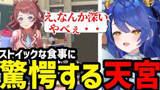 【学園アイドルマスター#6】咲季のストイックな食事に驚愕する天宮【天宮こころ切り抜き】