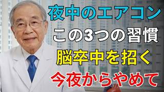 🌙 高齢者の健康｜夏の夜のエアコンが脳卒中を招く？今すぐ見直したい危険な習慣と予防法