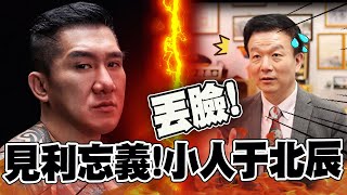 [黑特] 館長怒嗆于北辰是見利忘義的小人！