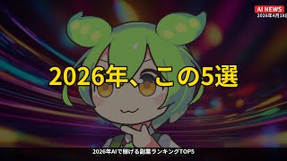 ヤバすぎる…2026年AI副業第1位が意外すぎる【2026.4.18】