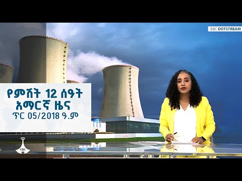 የምሽት 12 ሰዓት አማርኛ ዜና … ጥር 05/2018 ዓ.ም ETV | EBC | EBCDOTSTREAM
