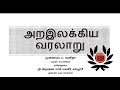 அற இலக்கியங்கள் Arailakyangal முனைவர் ப வனிதா 