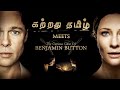 The Curious Case Of Benjamin Button Paravaiye Engu Irukkirai Kattradhu Thamizh Tamil Edit