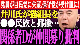 ※自民党に失望する党員が続出。日本保守党が受け皿に！井川意高が猫組長を●●民族と揶揄。関係者Dが仲間を募り配信で批判【あさ8/百田尚樹/有本香/記者会見/応援/決別宣言/選挙/街頭演説/最新/ライブ】