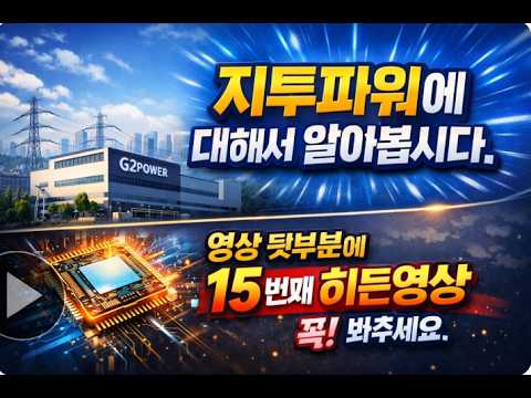 [지투파워]에 대해서 알아봅시다. 영상 뒷부분에 15번째 히든영상 꼭! 봐주세요.