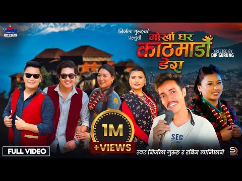 Gorkha Ghara Kathmandu Dera - Nirjala • Rabin Lamichhane • Laxmi, Anand,Manoj,Mira New Song 2025