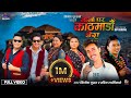 Gorkha Ghara Kathmandu Dera Nirjala Rabin Lamichhane Laxmi Anand Manoj Mira New Song 2025