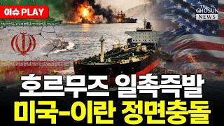 [????이슈PLAY] 하루 20척 통과... 호르무즈 장악 트럼프 전략 통했다
