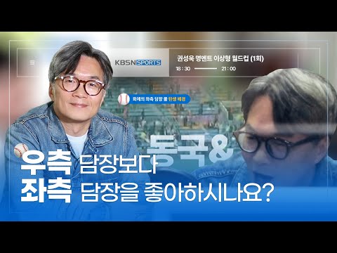 우측 담장보다 좌측 담장을 사랑하는 캐스터 | 스포츠 캐스터 권성욱 캐스터를 만나다! - 동국& 1화