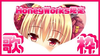【歌枠】Honeyworks曲縛り歌枠🌹【華香院つばき】