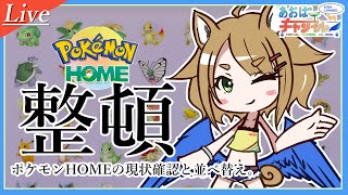【VtuberLive】整理整頓【ポケモン】