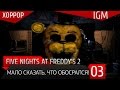Хоррор Five Nights at Freddy's 2 #3 - Мало сказать, что ...