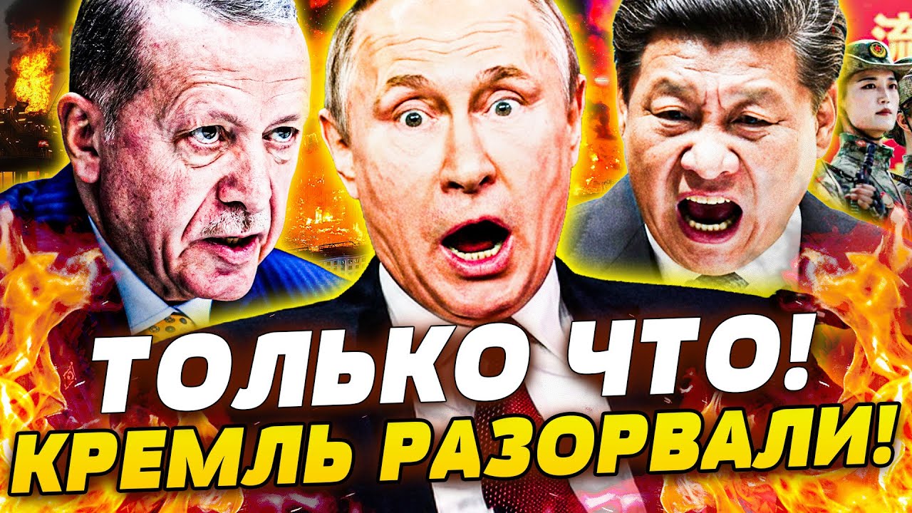 ⚡️СЕЙЧАС! В МОСКВЕ АД: ОТ ЭРДОГАНА НЕ ЖДАЛИ! СГОВОР!? КИТАЙ УЖЕ НАЧАЛ ВТОРЖЕН?
