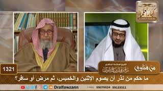 1321 - ما حكم من نذر أن يصوم الإثنين والخميس، ثم مرض أو سافر؟