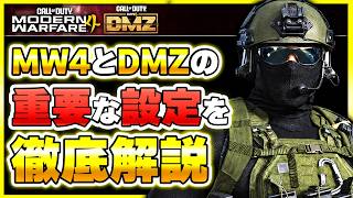 【CoD:MW4/DMZ】CoD歴15年の設定を全公開！プレイが変わる重要な設定「感度系・視野角・キャラコン」などのおすすめ設定を初心者の方向けに解説します 【ぐっぴー】