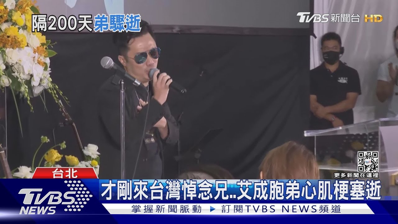 巧合?艾成胞弟心肌梗塞逝「同享年40歲」 王瞳:撕心裂肺