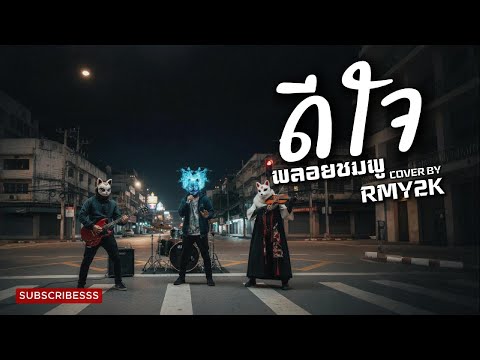 ดีใจ - พลอยชมพู (Cover by RMY2K)