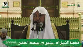 البرنامج العلمي (شروط الصلاة وأركانها وواجباتها) (4) أ د سامي بن محمد الصقير - الخميس 26 صفر1444هـ image
