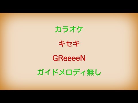 【カラオケ】キセキ GReeeeN【ガイドメロディ無し】 - YouTube