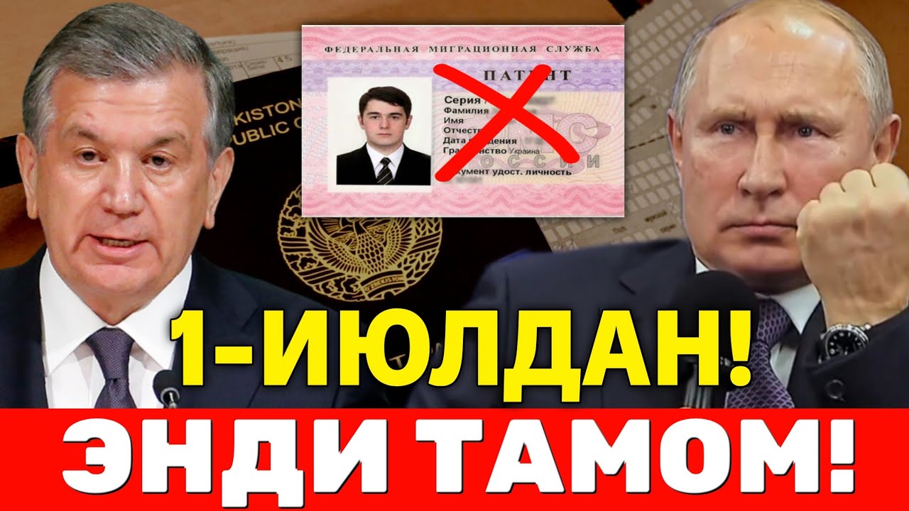 1-ИЮЛДАН РОССИЯДА МИГРАНТЛАР ПАТЕНТ БИЛАН ИШЛАЙ ОЛМАЙДИ ТАРКАТИНГ