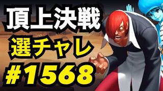 頂上決戦#1568・選択チャレンジ【KOF98,UMOL】