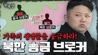 Download lagu Break the Border and Send the Cash! The Truth About North Korea Remittance Brokers💥Why Do North K... mp3