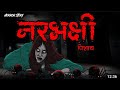 Narbhakshi Pisach | Evil Eye | Darawnikahaniya | Bhoot pret chudail | AnimatedHorror Story Hindi