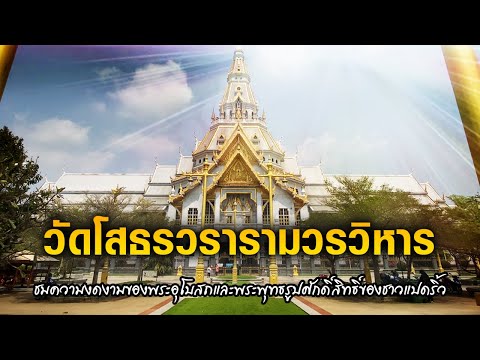 Wat Sothonwararam Worawihan