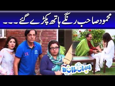 Mehmood Sahab Rungay Hath Pakre Gaye - Khoobsurat | Bulbulay