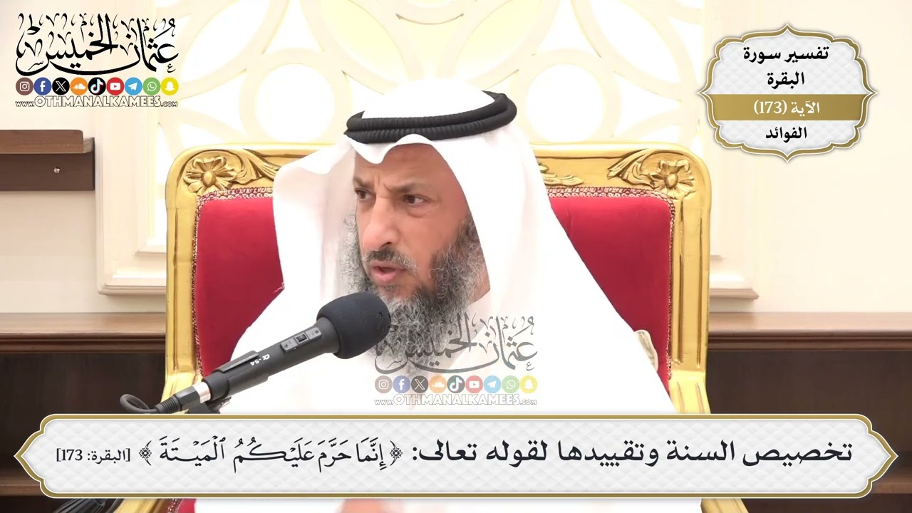 621- تخصيصُ السنّة وتقييدُها لقوله تعالى: ( إنما حرم عليكم الميتة والدم ... )
 - ?