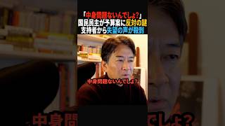 【失望】国民民主党「中身は問題ない」のに予算反対する意味不明な理由#政治 #shorts #ショート