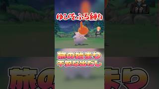 旅の始まり不安な出だし #ポケモンダイパリメイク #vtuber #ゆびをふる