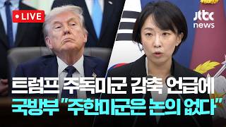 [LIVE] 국방부, 트럼프 주독미군 감축 언급에 주한미군은 감축 논의 전혀 없다 [이슈현장] / JTBC News