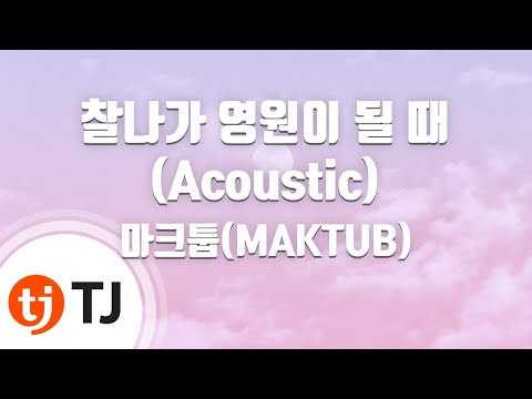 [TJ노래방] 찰나가영원이될때(The Eternal Moment)(Acoustic) - 마크툽(MAKTUB) / TJ Karaoke