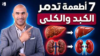 سبعة أطعمة تهلك الكبد وتدمر الكلى بصمت