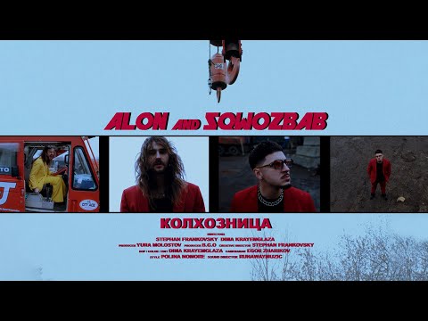 ALON, SQWOZ BAB — КОЛХОЗНИЦА (Official video)