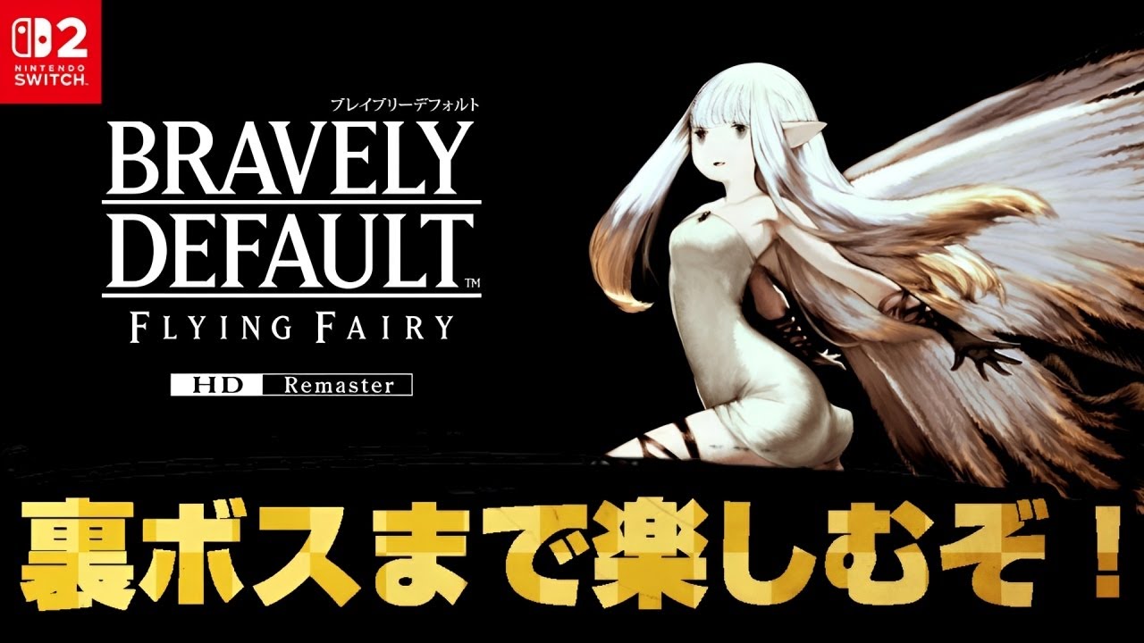 懐かしの名作『ブレイブリーデフォルト』に触れる配信　最終回　【ライブ配信】