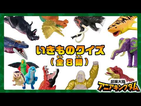 『冒険大陸 アニアキングダム』 どうぶつ、きょうりゅう　いきものクイズ ！| 動物 | 恐竜 | 知育 | おもちゃ | アニア |