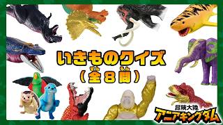 『冒険大陸 アニアキングダム』 どうぶつ、きょうりゅう　いきものクイズ ！| 動物 | 恐竜 | 知育 | おもちゃ | アニア |