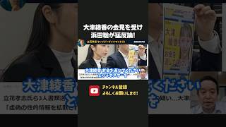 大津綾香の記者会見での発言に浜田聡が猛反論！【 浜田聡 切り抜き 日本自由党 みんなでつくる党 】