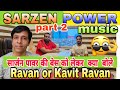 Sarzen Or Power Music Ki Bass Ko Lkr Kya Bole Ravan Dj Or Kavit Ravan
