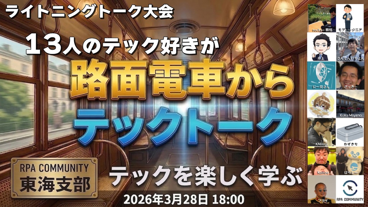 テックネタライトニングトーク大会｜路面電車からオンライン配信